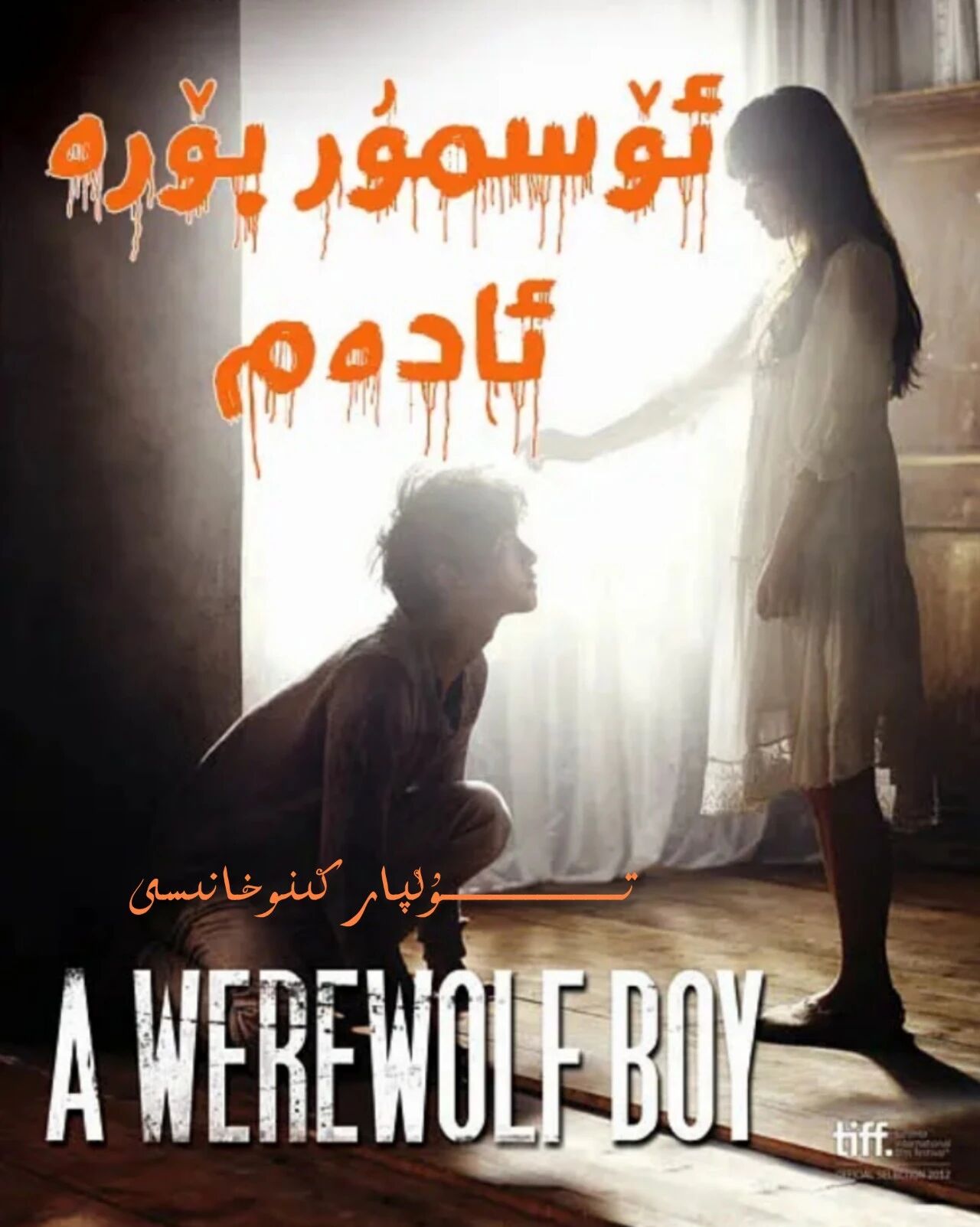 ئۆسمۈر بۆرە بالا ئۇيغۇرچە خەتلىك