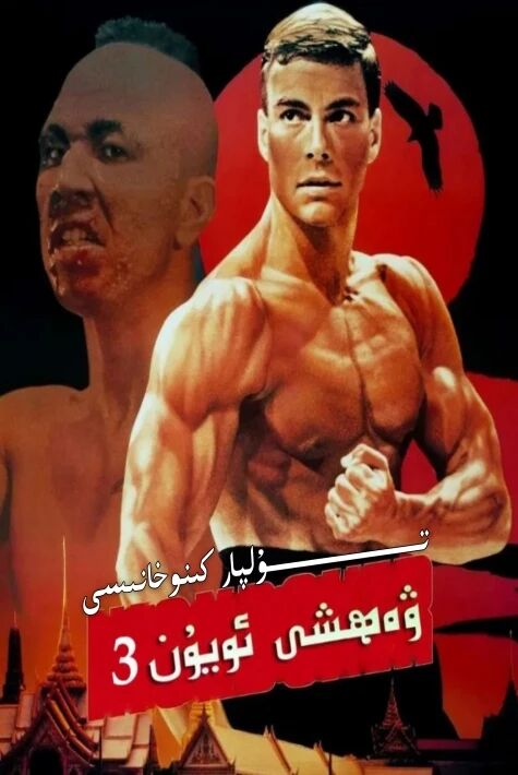 ۋەھشى ئۇيۇن 3-بۈلۈم