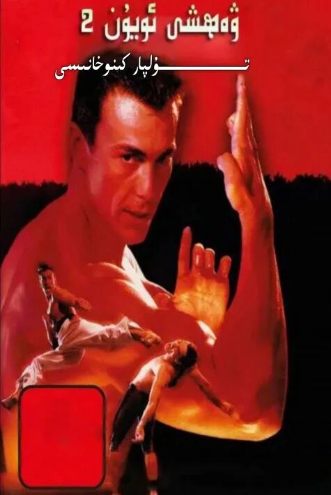 ۋەھشى ئۇيۇن 2-بۈلۈم