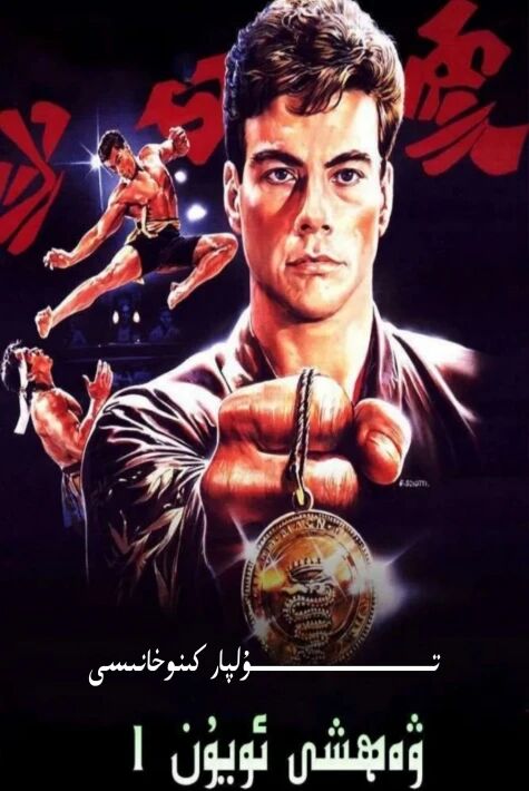 ۋەھشى ئۇيۇن 1-بۈلۈم ھەقسىز