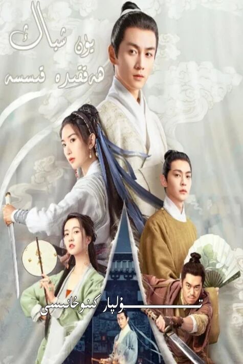 يۈن شىياڭ ھەققىدە قىسسە