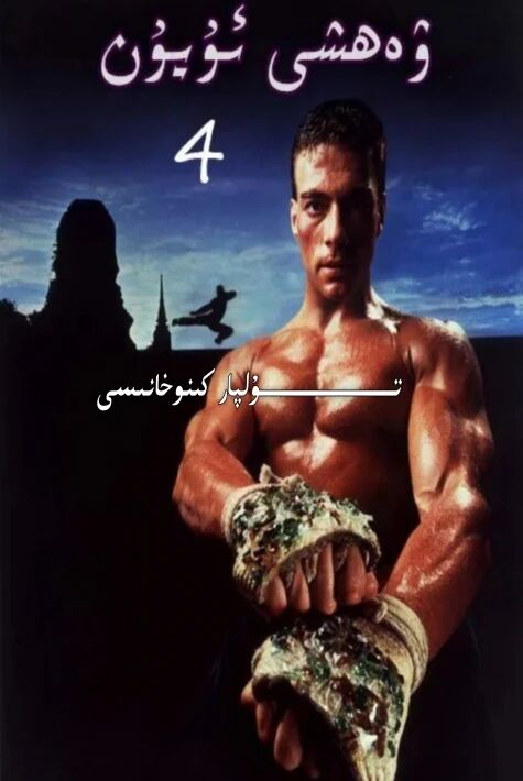 ۋەھشى ئۇيۇن 4-بۈلۈم