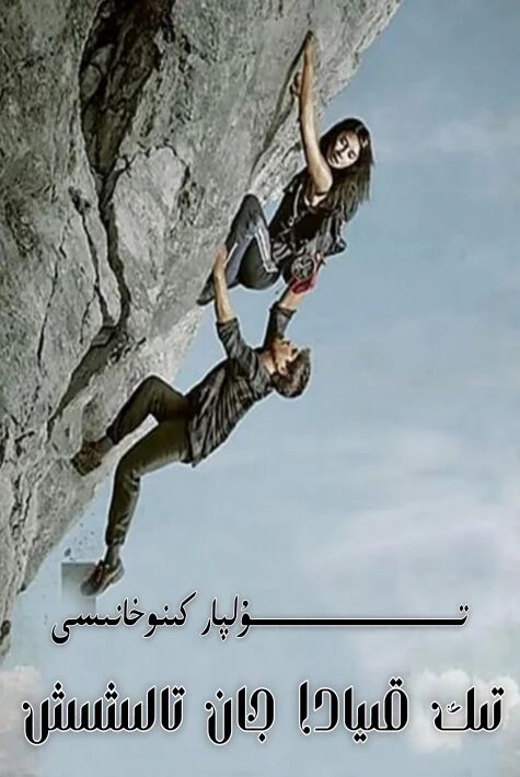 تىك قىيادا جان تالىشىش