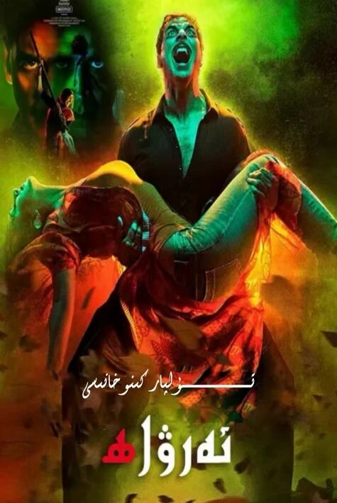 ئەرۋاھ لاكشىمى