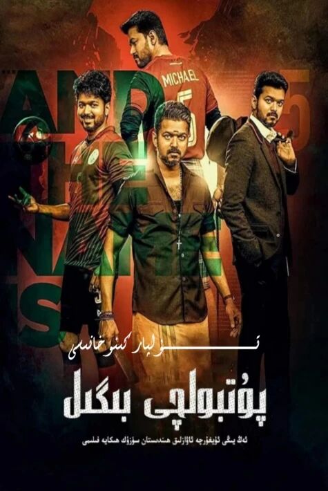 پۇتبولچى بىگىل ھەقسىز