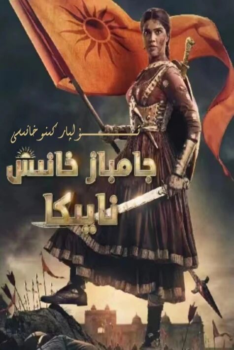 جانباز خانىش نايكا