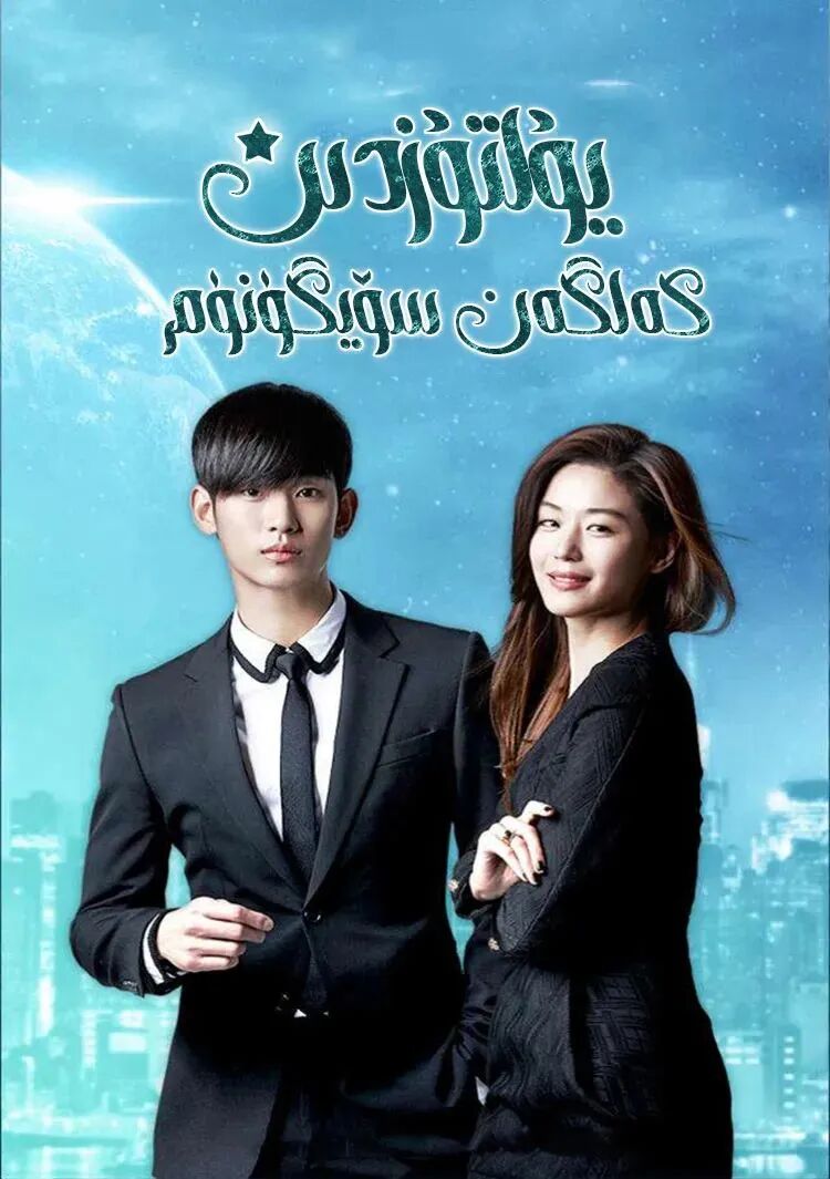 يۇلتۇزدىن كەلگەن سۆيگۈنۈم