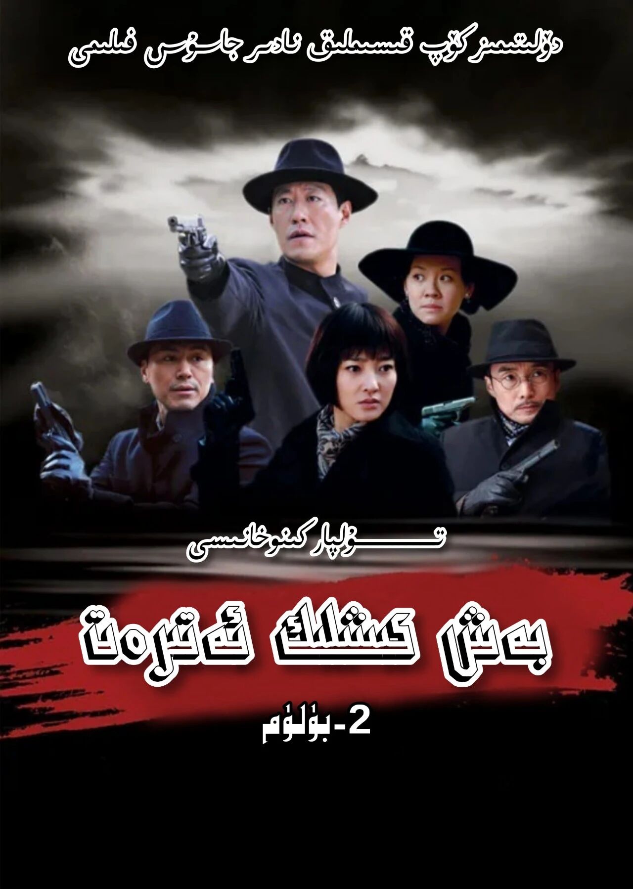 بەش كىشىلىك ئەتىرەت 2-بۈلۈم