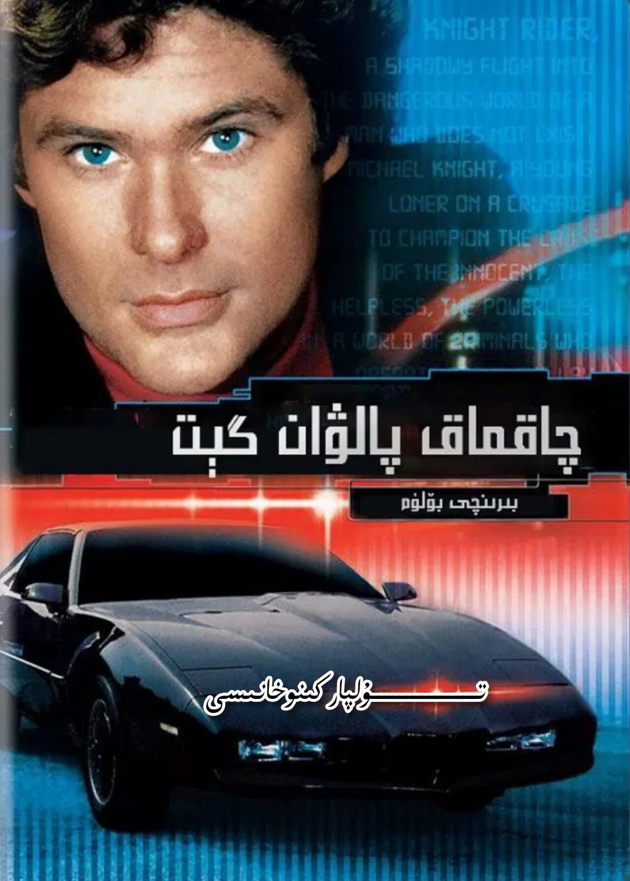 چاقماق پالۋان گېت 1-بۈلۈم