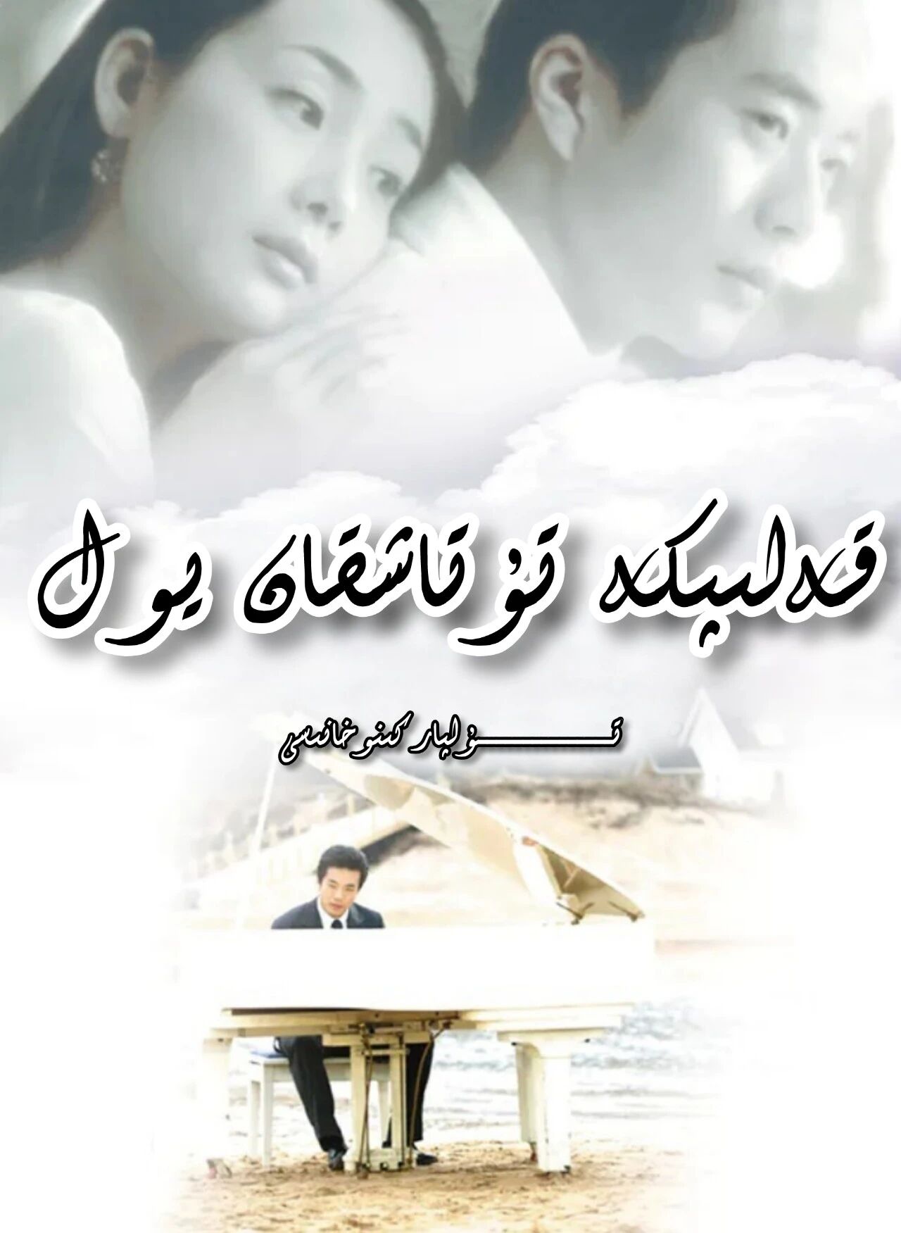 قەلىپكە تۇتاشقان يول ھەقسىز