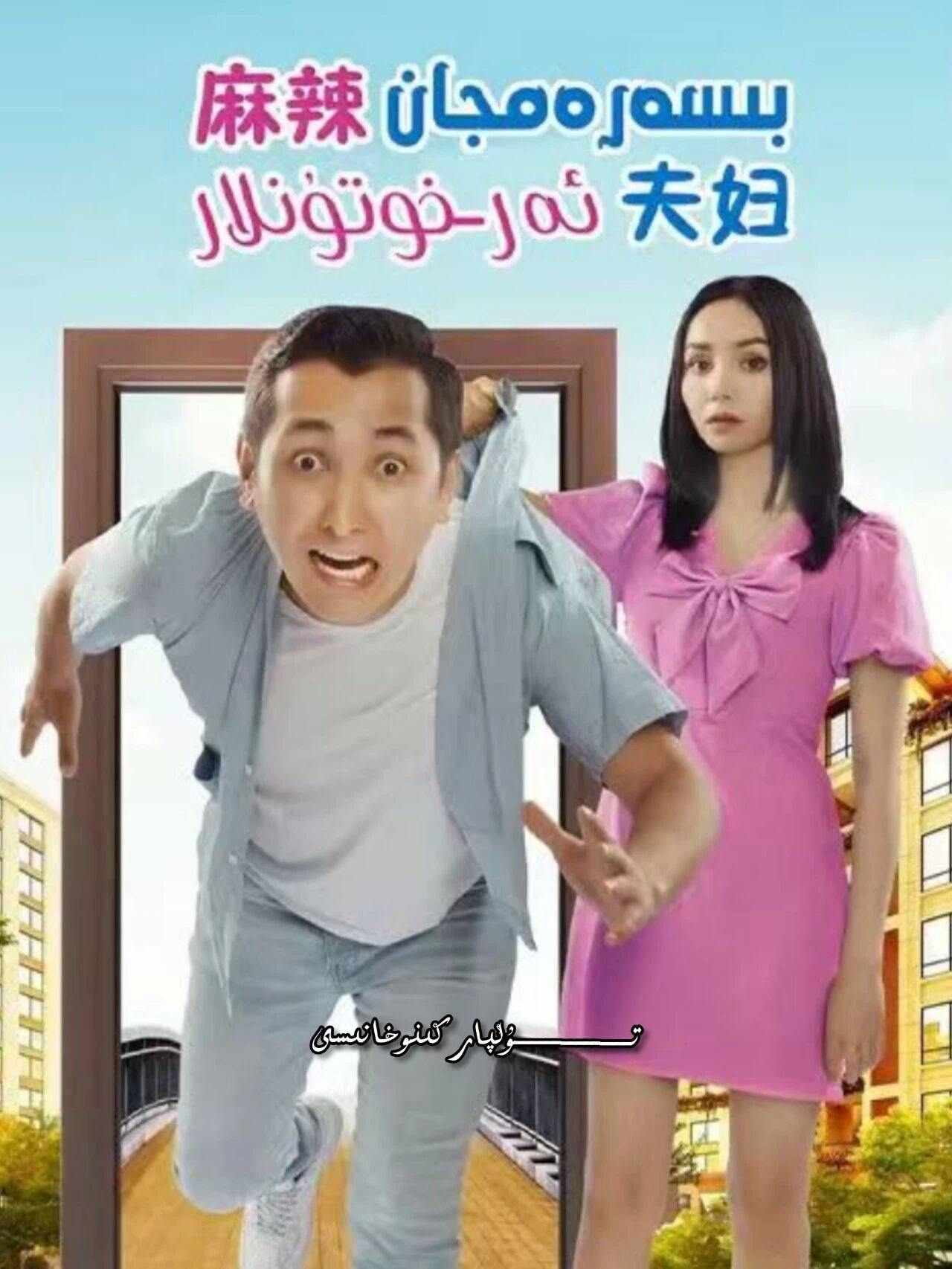بىسەرەمجان ئەر- خۇتۇنلار