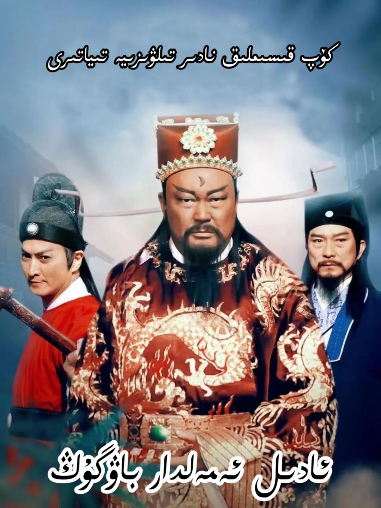 ئادىل ئەمەلدار باۋگۇڭ 1-بۈلۈم