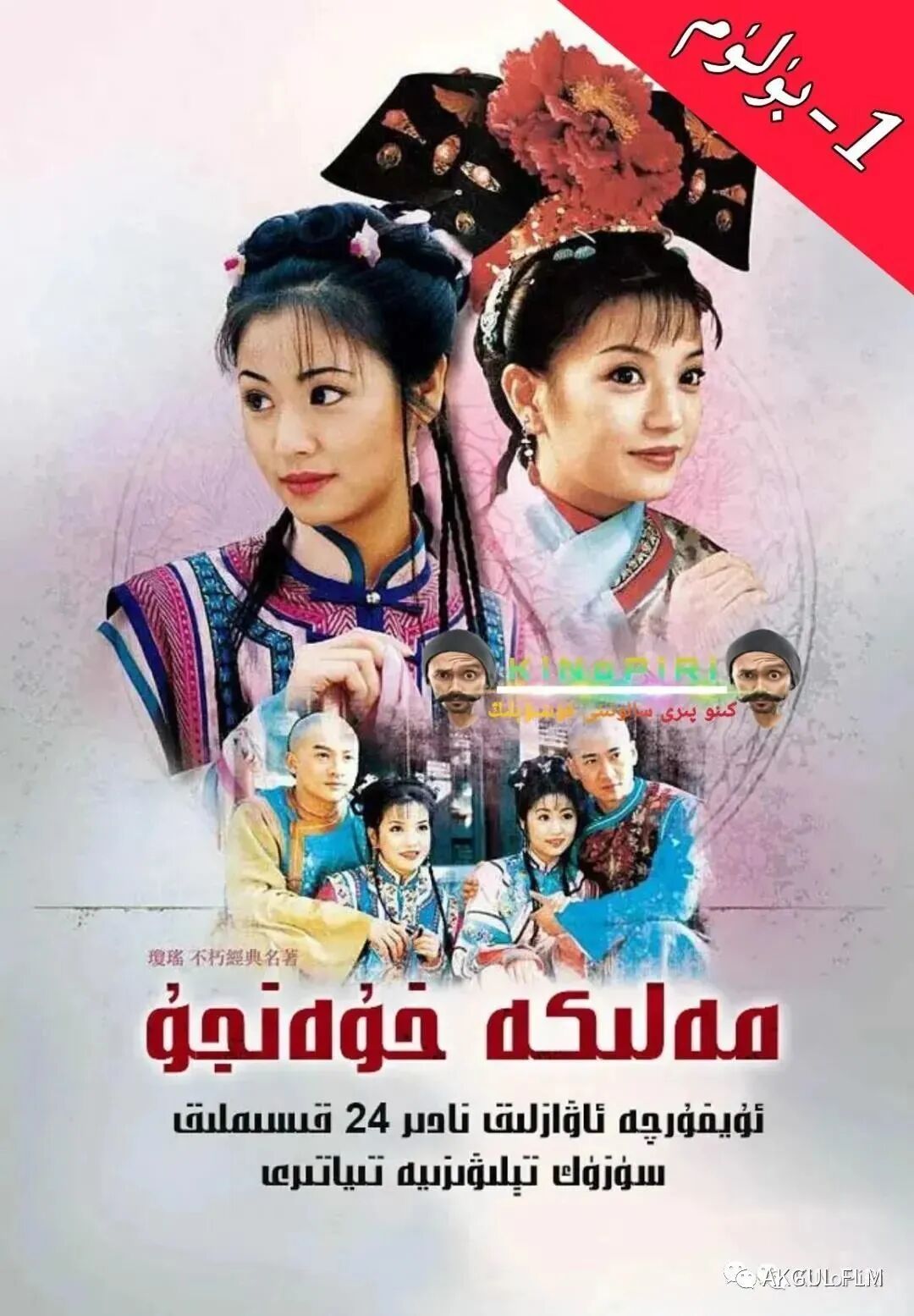 مەلىكە خۇەنجۇ 1-بۈلۈم 