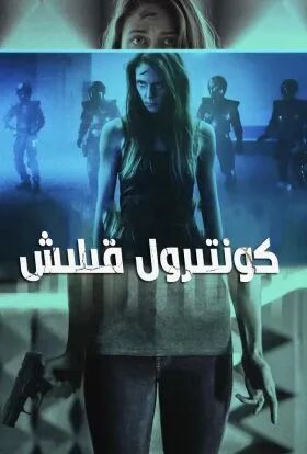 كونتىرول قىلىش