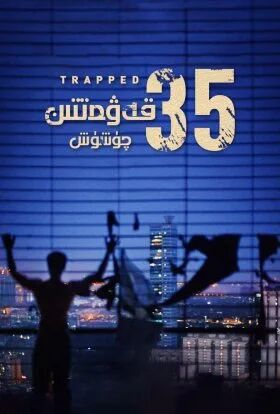 35-قەۋەتتىن چۈشۈش