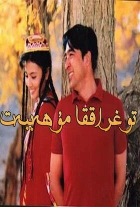 توغراققا مۇھەببەت