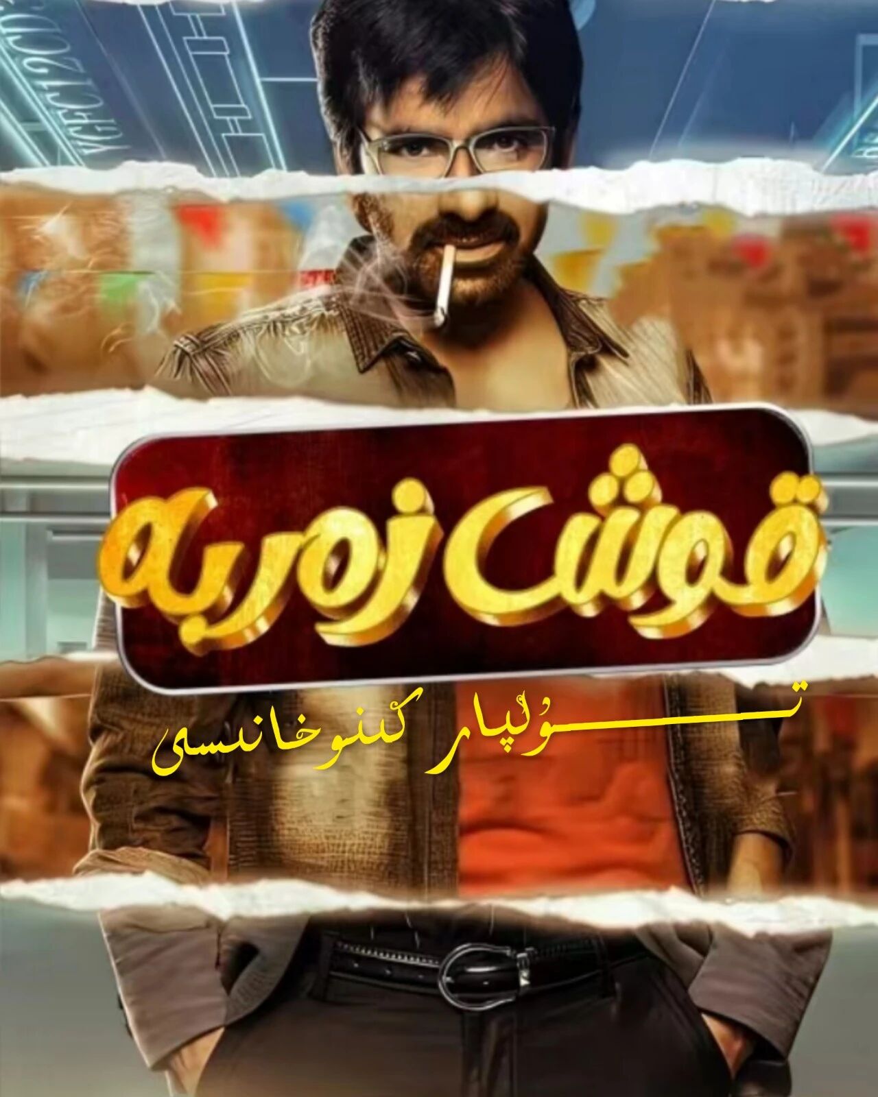 قوش زەربە
