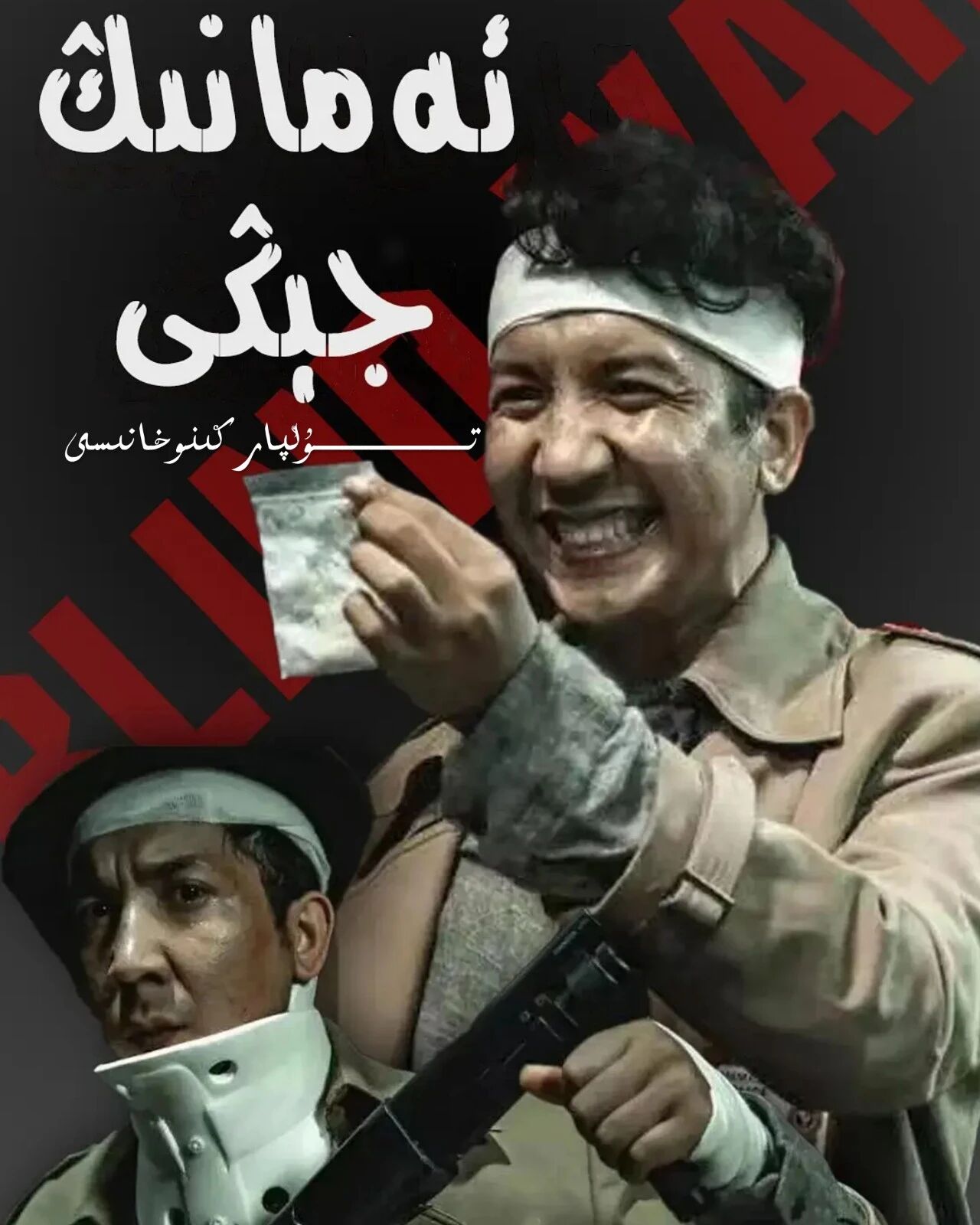 ئەمانىڭ جېڭى ھۇشۇق پىچاقنىڭ
