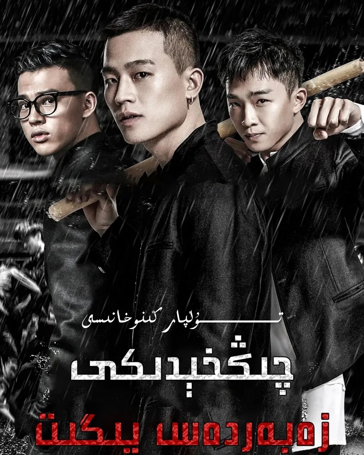 چىڭخېدىكى زەبەردەس يىگىت