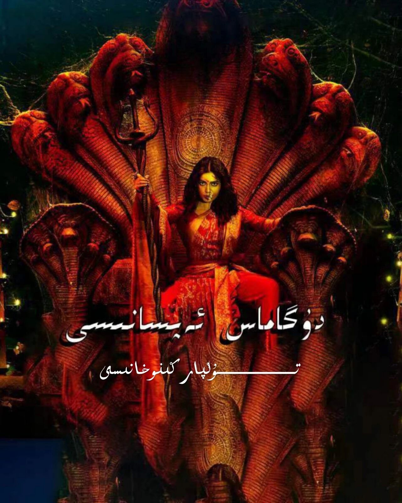 دۇگاماس ئەپسانىسى