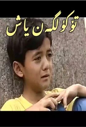 تۆكۈلگەن ياش