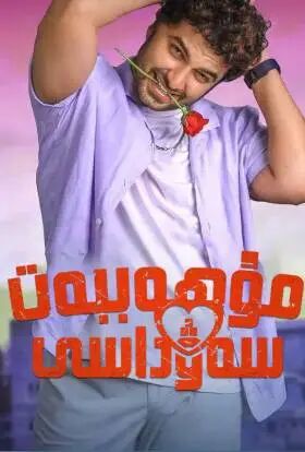 مۇھەببەت سەۋداسى