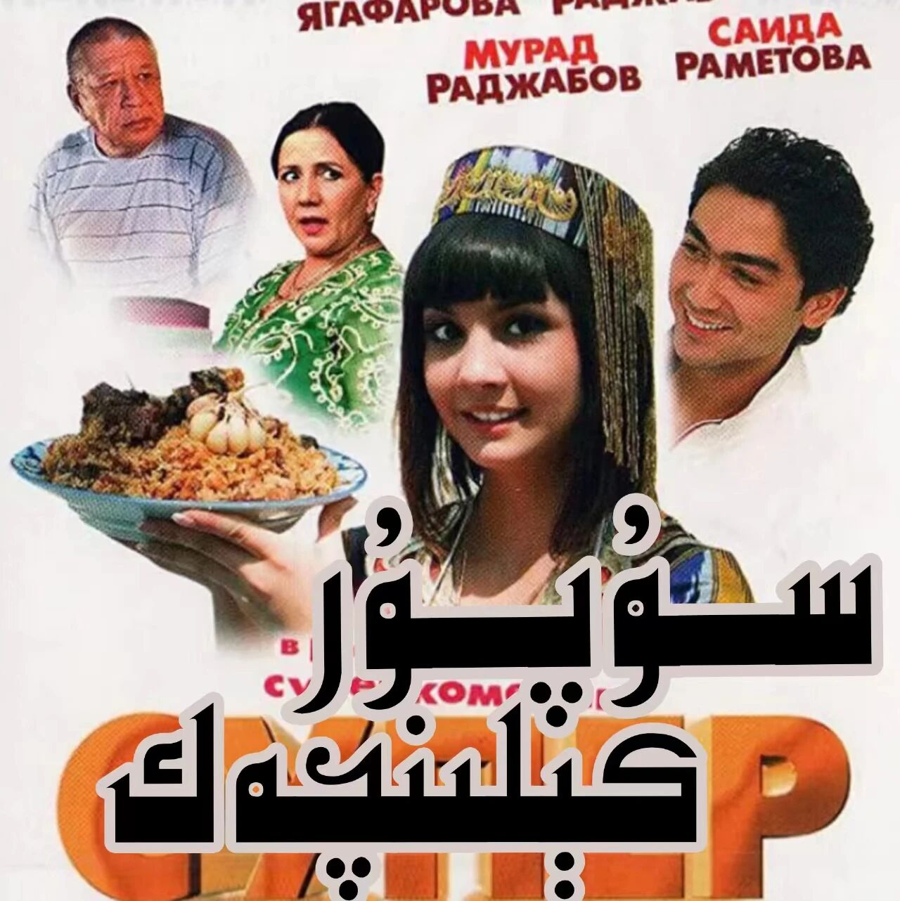 سوپۇر كىلىنچەك ساغلام ئۆزبېك كىنوسى