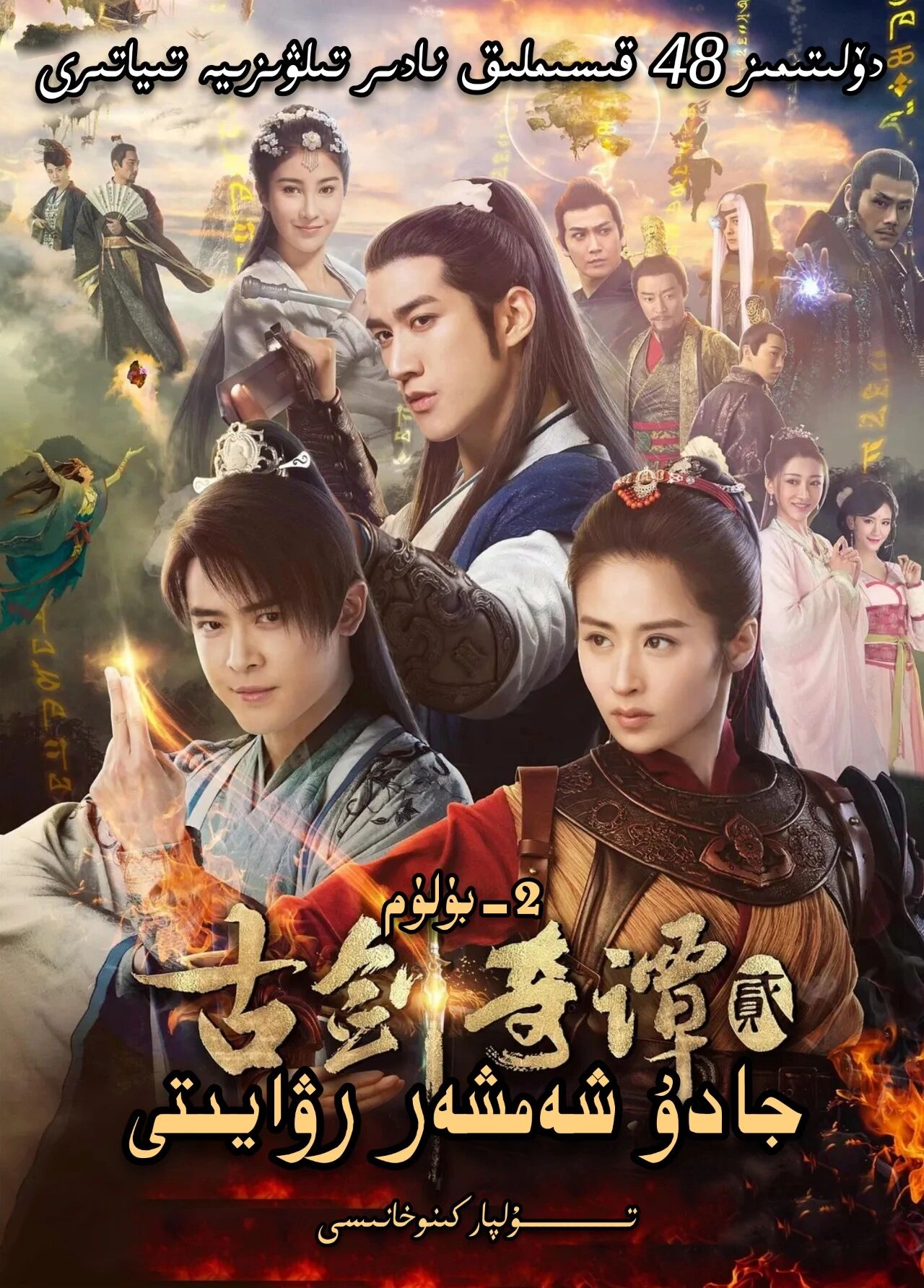 جادۇ شەمشەر رىۋايىتى 2-بۈلۈم