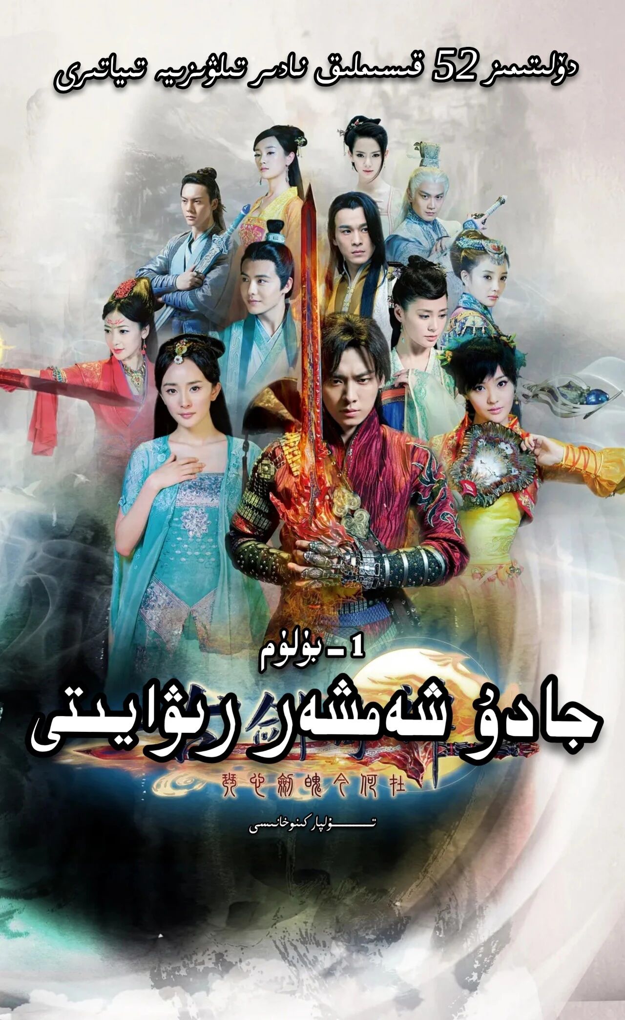 جادۇ شەمشەر رىۋايىتى 1-بۈلۈم