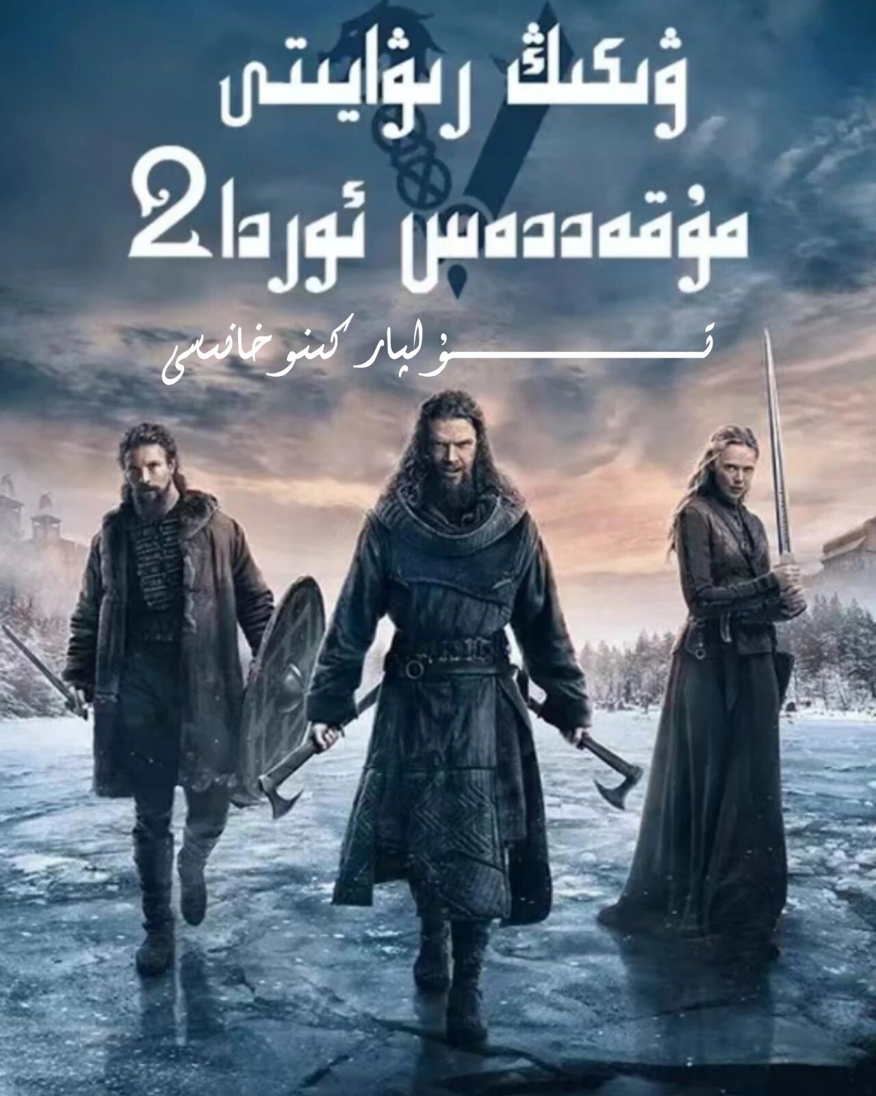 ۋىكىڭ رىۋايىتى 