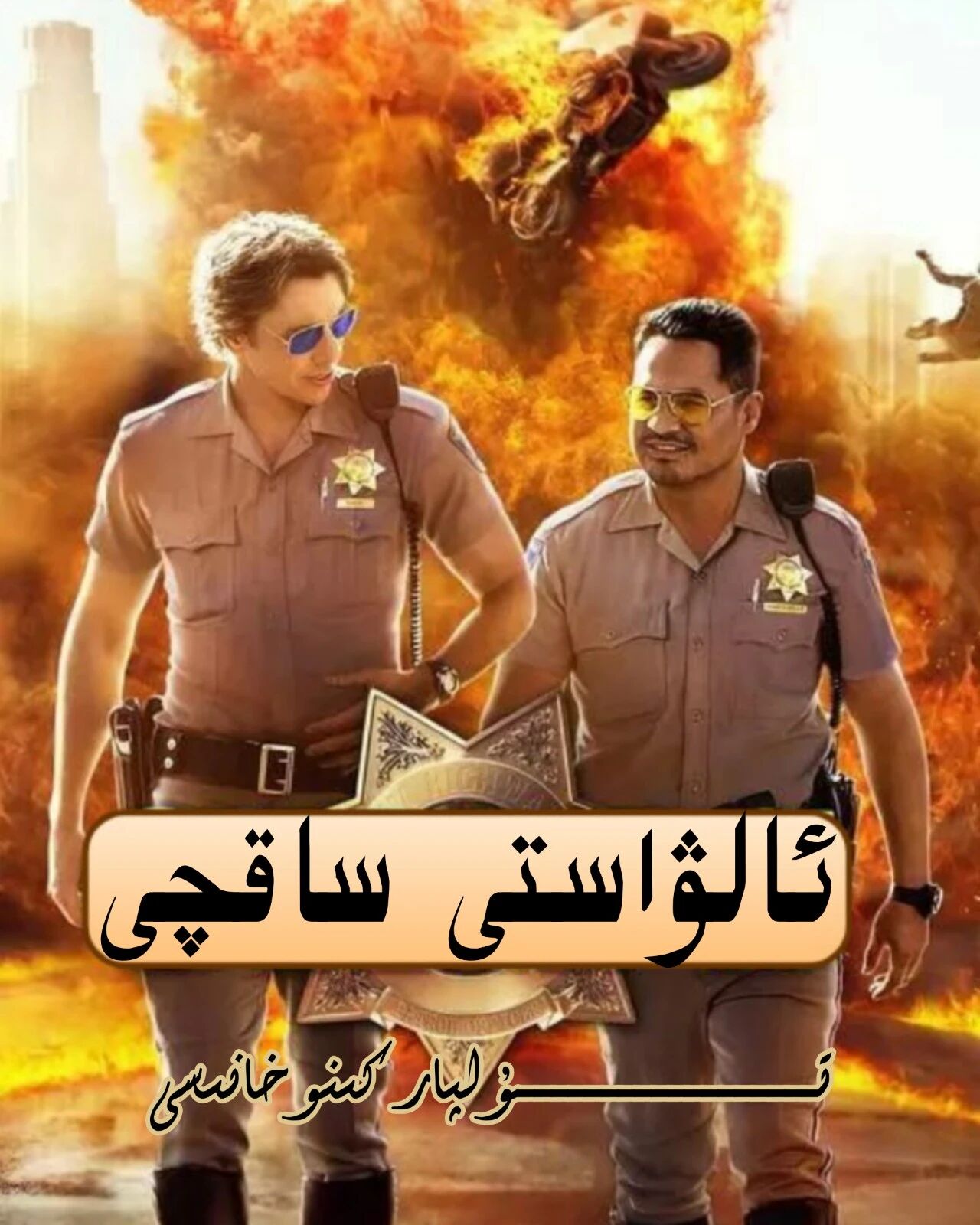 ئالۋاستى ساقچى