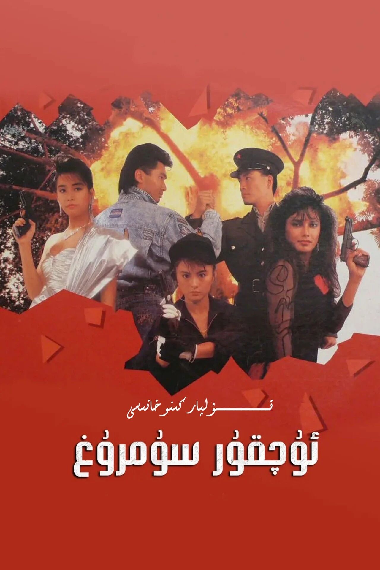 ئۇچقۇر سۇمرۇق