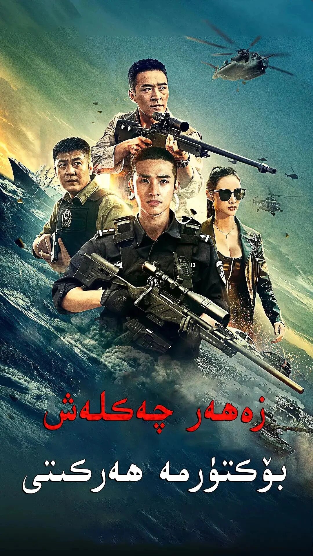 زەھەر چەكلەش بۆكتۈرمە ھەركىتى