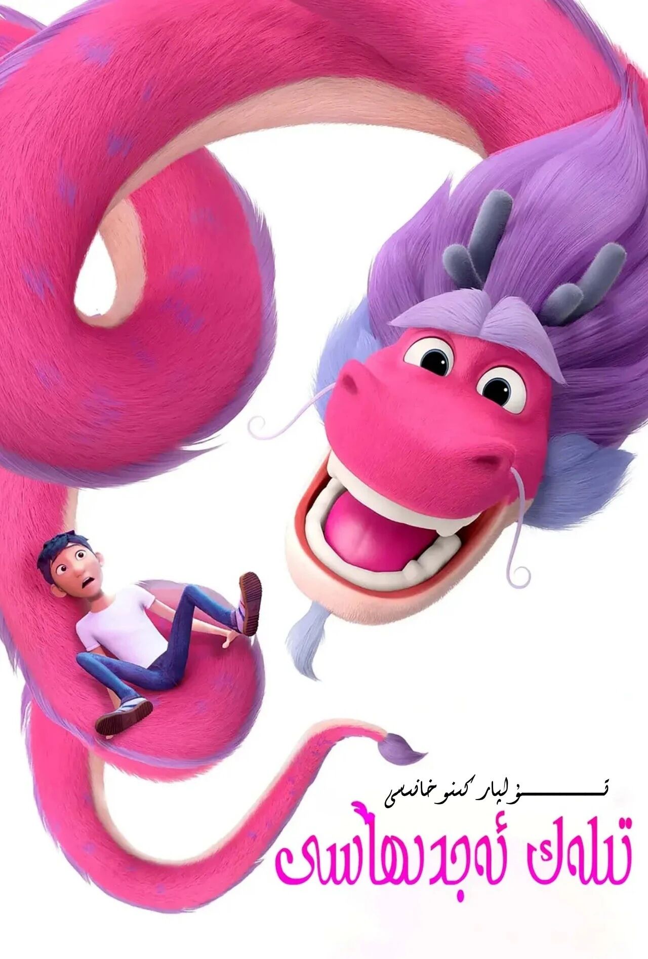 تىلەك ئەجدىھاسى