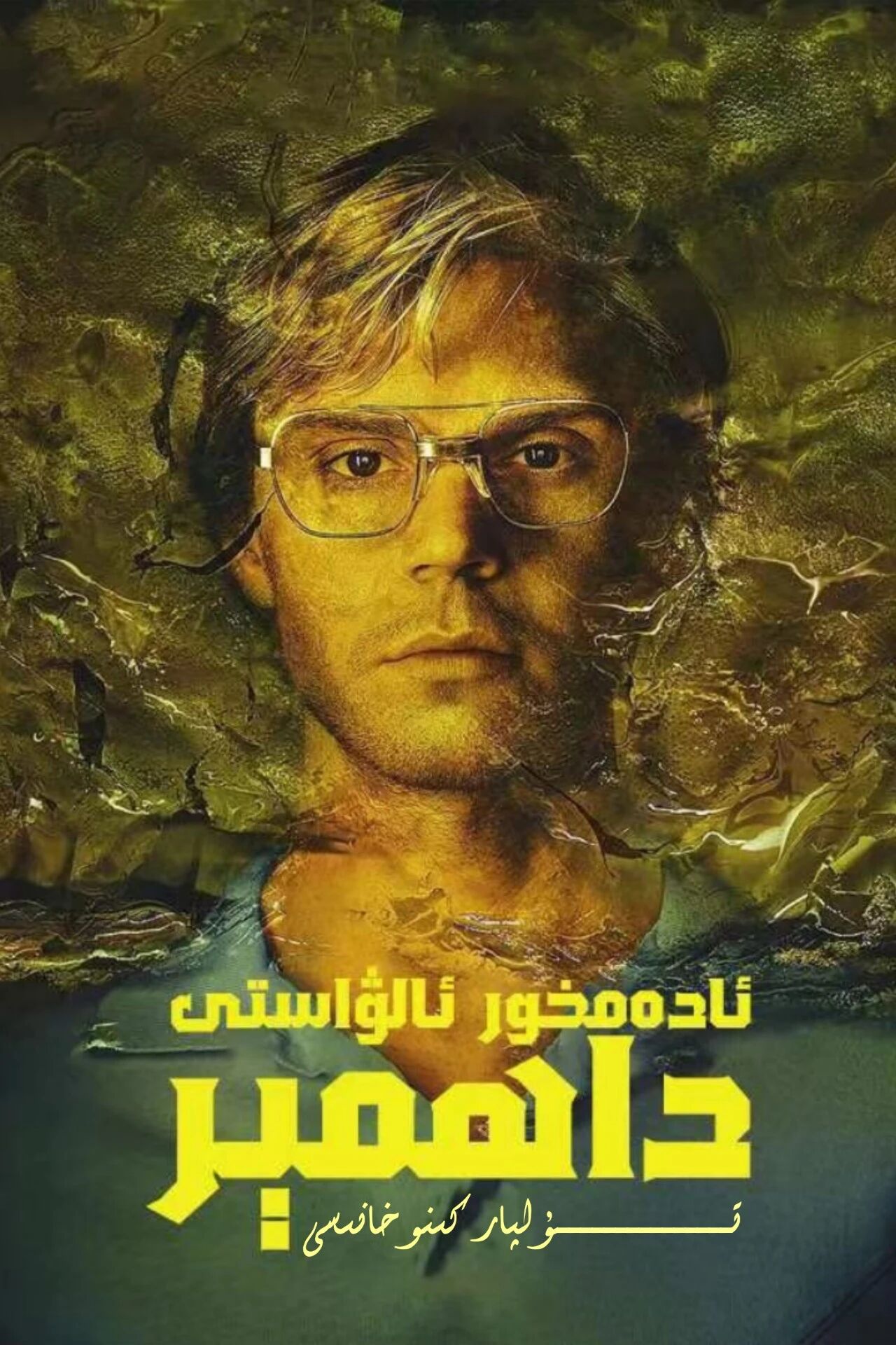 ئادەمخور ئالۋاستى داھمېر