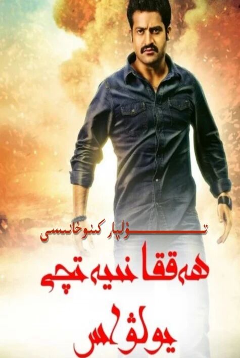 ھەققانىيەتچى يولۋاس