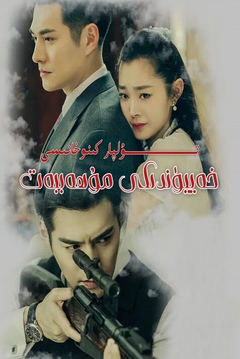 خەنيۈەندىكى مۇھەببەت