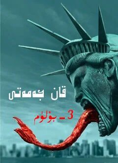 قان جەمەتى 3-بۈلۈم