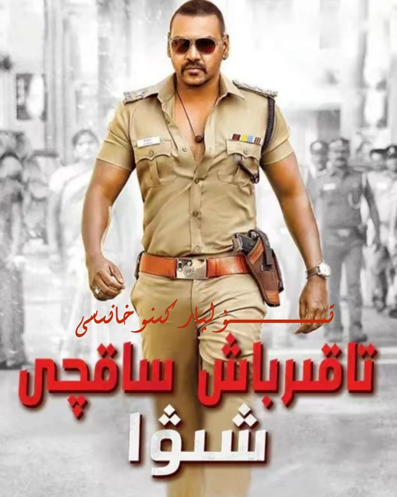 تاقىر باش ساقچى باشلىقى شىۋا