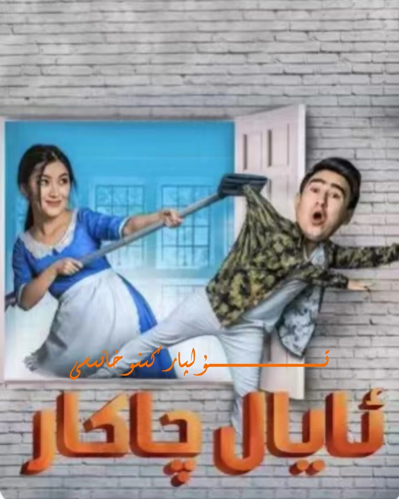 ئايال چاكار ساغلام ئۆزبېك كىنوسى