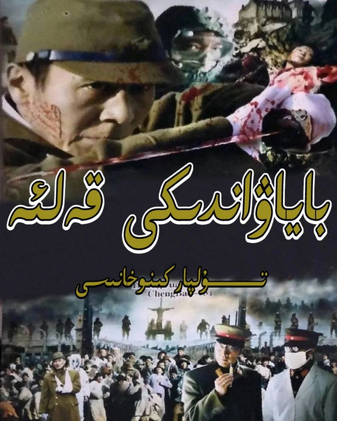 باياۋاندىكى قەلئە