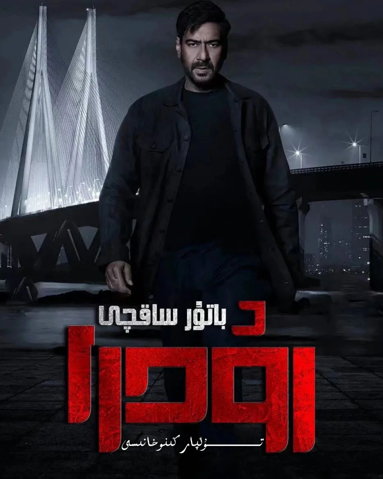 باتۇر ساقچى رودرا