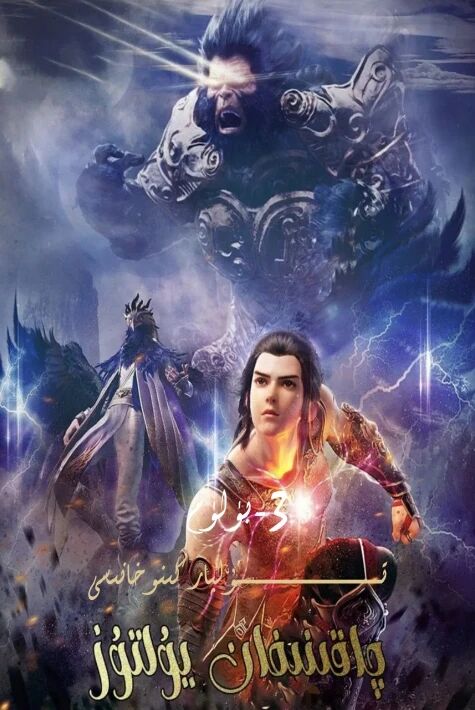 چاقنىغان يۇلتۇز 3-بۈلۈم