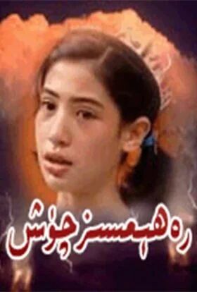 رەھىمسىز چۈش