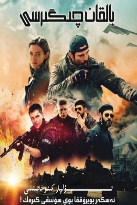 بالقان چىگرىسى