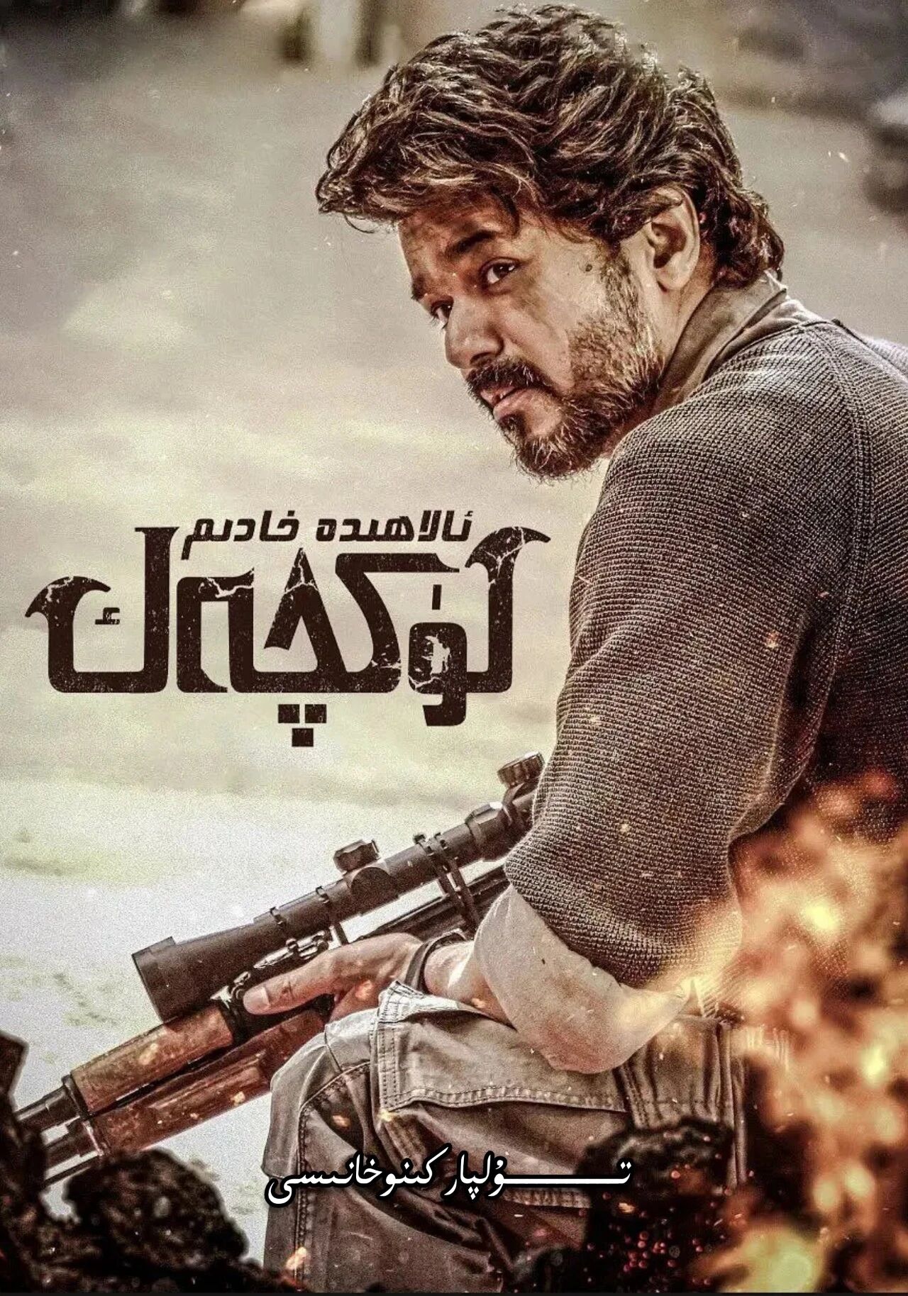 لۈكچەك ئالاھىدە خادىم ۋىجاي