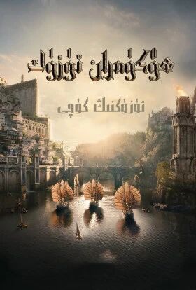 ھۆكۈمران ئۆزۈكنىڭ كۈچى