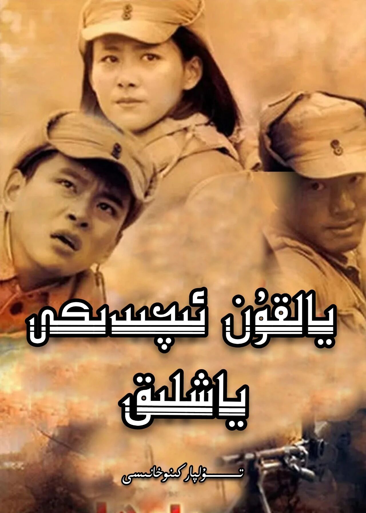 يالقۇن ئىچىدىكى ياشلىق