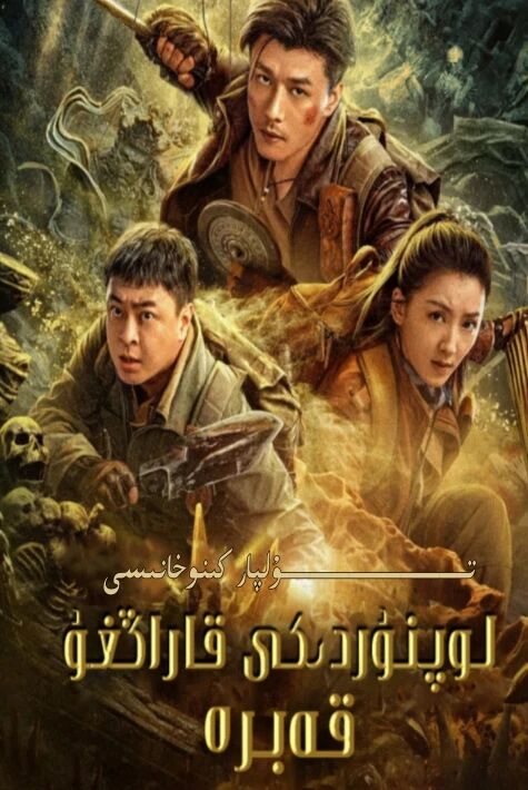 لوپنۇردىكى قاراڭغۇ قەبرە