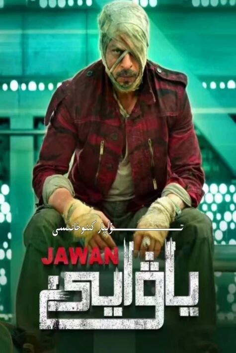 ياۋايى جاۋان شارۇلخاننىڭ يېڭى كىنوسى